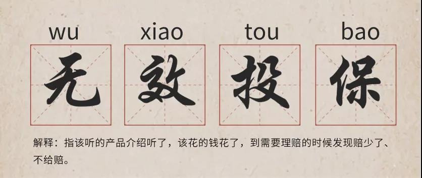 你還在這樣買保險？有錢也別如此任性！