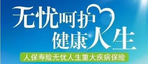 無(wú)憂人生保險(xiǎn)怎么樣？