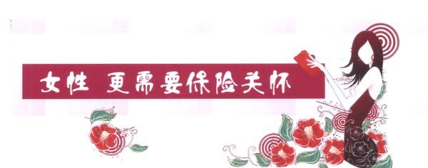 女性缺乏安全感，不是因?yàn)槿蹦腥耍侨鄙倭诉@些保險(xiǎn)