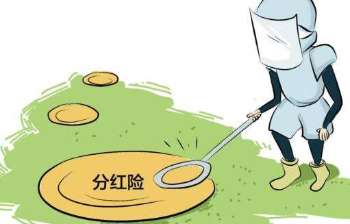 “分紅險(xiǎn)”也是保險(xiǎn)，為什么我不建議購(gòu)買？