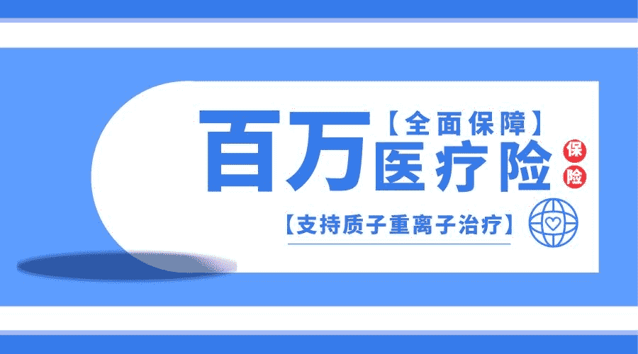 百萬(wàn)醫(yī)療險(xiǎn)如何參保？需要注意那些要點(diǎn)