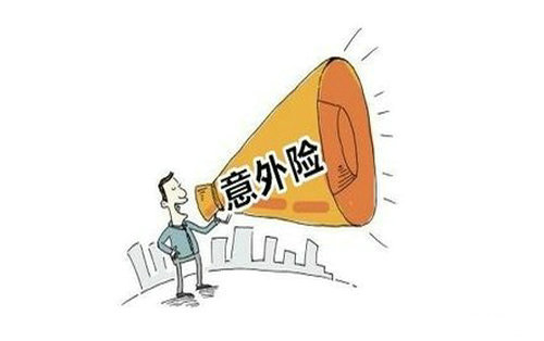 人身意外傷害保險是什么，該怎么選