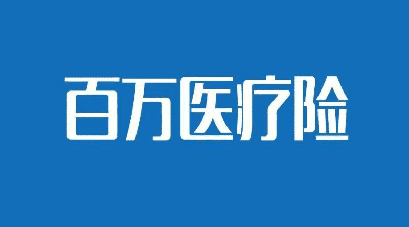 國壽如E康悅和泰康健康尊享B對比，百萬醫(yī)療險哪個更好？