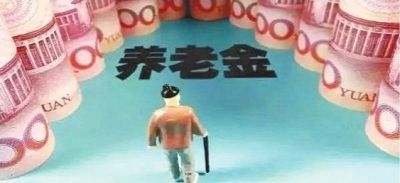 養(yǎng)老金為什么比別人少？專家提醒：你可能搞錯(cuò)這3點(diǎn)細(xì)節(jié)