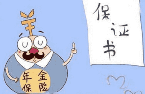 年金險有什么作用？