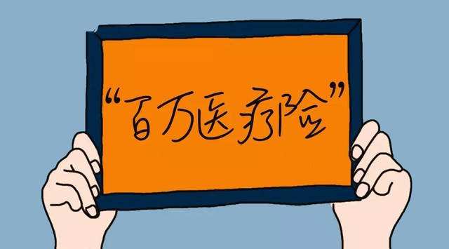 普通醫(yī)療、百萬醫(yī)療、中端醫(yī)療、高端醫(yī)療如何挑選？