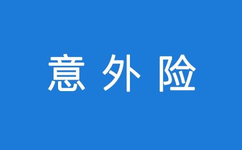 意外險(xiǎn)理賠要注意什么？