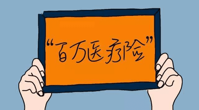 百萬醫(yī)療險(xiǎn)和重疾險(xiǎn)有什么不同