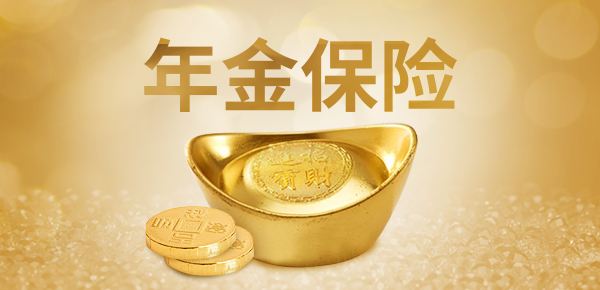 年金險的特點有哪些？