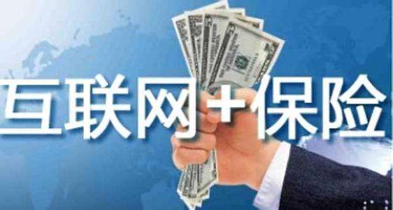 互聯(lián)網(wǎng)保險靠不靠譜 為什么這么便宜？