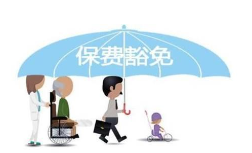 什么是保費(fèi)豁免 重疾險(xiǎn)中保費(fèi)豁免有必要附加嗎？