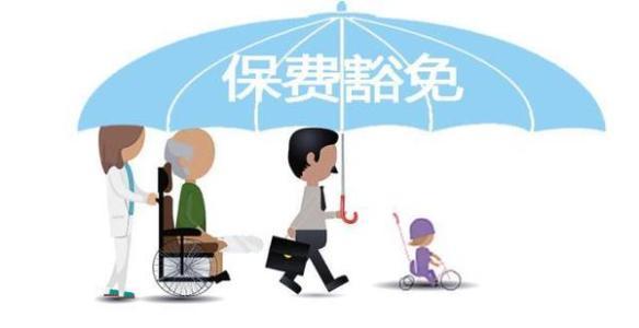 保費(fèi)豁免是什么意思 常見(jiàn)的情況有哪些？