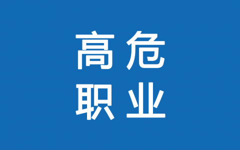 保險(xiǎn)高危職業(yè)有哪些 1-6類職業(yè)如何劃分？