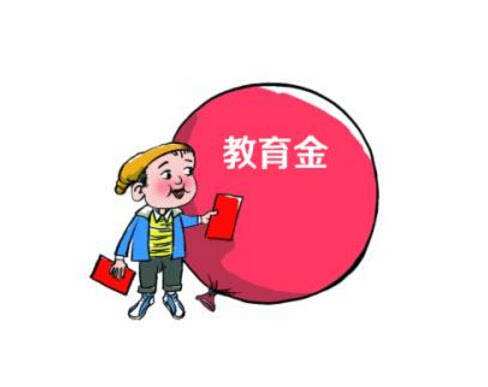 購買教育金保險要注意哪些事項(xiàng)？