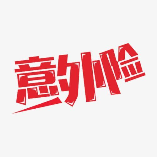 意外險(xiǎn)怎么買？意外險(xiǎn)買多少保額合適？